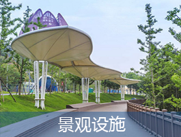 景觀設(shè)施